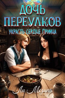 Дочь Переулков. Украсть сердце принца - Ли Мезина