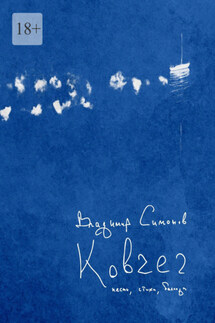 Ковчег. Песни, баллады, стихи - Владимир Симонов