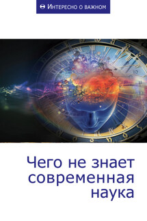 Чего не знает современная наука - Сборник статей