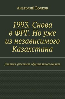1993. Снова в ФРГ. Но уже из независимого Казахстана - Анатолий Волков