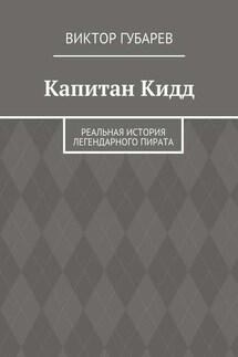 Капитан Кидд. Реальная история легендарного пирата - Виктор Губарев