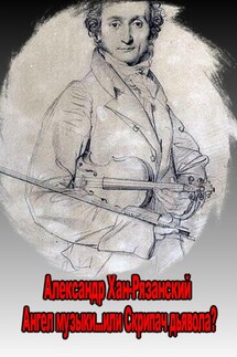 Ангел музыки… или Скрипач дьявола? - Александр Хан-Рязанский