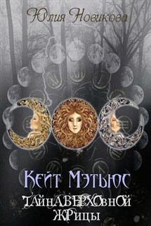 Кейт Мэтьюс. Тайна Верховной Жрицы - Юлия Новикова