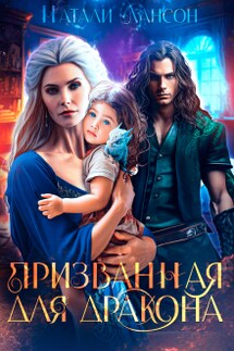 Призванная для дракона - Натали Лансон