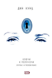 Ключи к полуночи - Дин Кунц