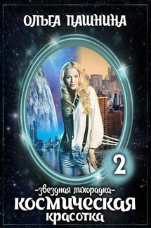 Космическая красотка. Звездная лихорадка - Ольга Пашнина