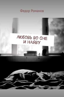Любовь во сне и наяву - Федор Романов