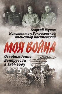 Освобождение Белоруссии 1944 год - Г. П. Столяров, Афанасий Павлантьевич Белобородов