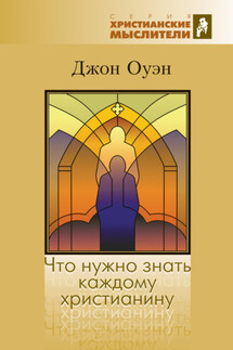 Что нужно знать каждому христианину. Об искушении и умерщвлении греха - Джон Оуэн