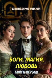 Боги, магия, любовь. Книга первая - Михаил Швынденков