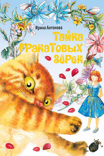Тайна гранатовых зёрен - Ирина Антонова