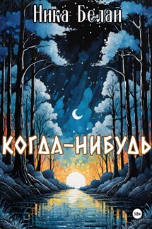 Когда-нибудь - Ника Белай