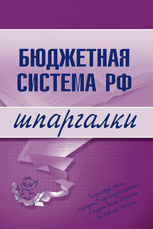 Бюджетная система РФ - Коллектив авторов