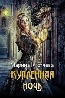 Купленная ночь - Марина Кистяева