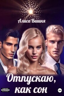 Отпускаю как сон - Алиса Вишня