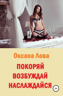 Покоряй. Возбуждай. Наслаждайся - Оксана Лова