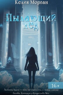 Пылающий лед - Келия Морган