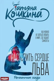 Растопить сердце Льва. Татьяна Кошкина - ИДДК Компания