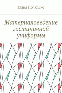 Материаловедение гостиничной униформы - Юлия Полюшко