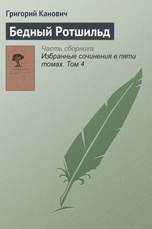 Бедный Ротшильд - Григорий Канович