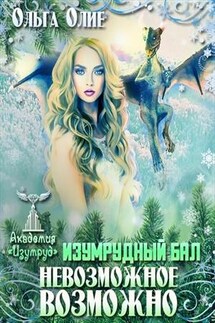 Экзамен на выживание. Возврату не подлежит. Невозможное возможно. Изумрудный бал - Ольга Олие