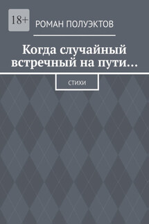 Когда случайный встречный на пути… Стихи - Роман Полуэктов