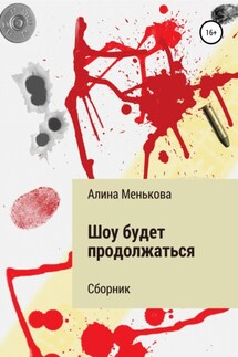 Шоу будет продолжаться - Алина Менькова