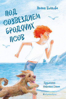 Под созвездием Бродячих Псов - Лилия Волкова