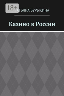 Казино в России - Татьяна Бурыкина