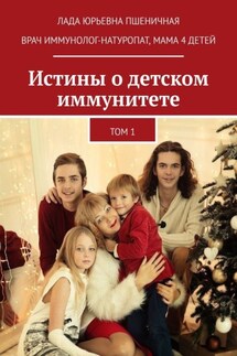 Истины о детском иммунитете. Том 1 - Лада Пшеничная