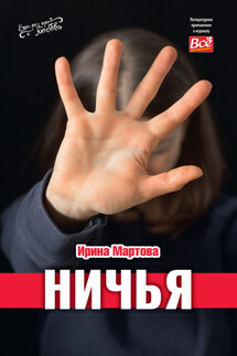 Ничья - Ирина Мартова