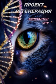 Проект регенерация - Константин Орф