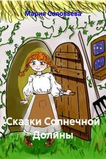 Сказки Солнечной Долины - Мария Соловьева