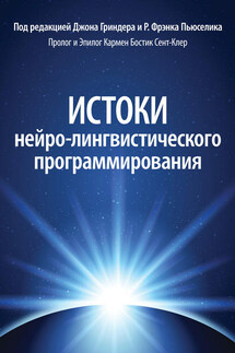 Истоки нейро-лингвистического программирования - Р. Фрэнк Пьюселик, Джон Гриндер