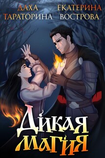 Дикая магия - Даха Тараторина