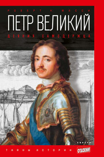Петр Великий. Деяния самодержца - Роберт Масси