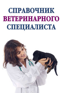 Справочник ветеринарного специалиста - Александр Ханников