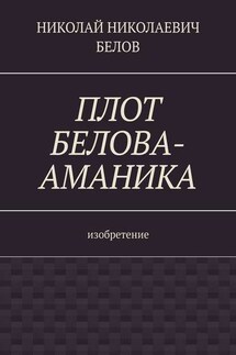 Плот Белова-Аманика. Изобретение - Николай Белов