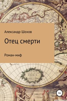 Отец смерти - Александр Шохов