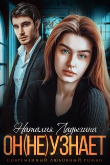 Он (не) узнает... - Наталия Ладыгина
