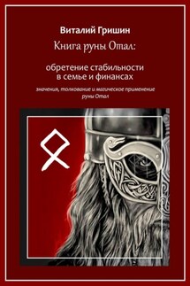 Книга руны Отал: Обретение стабильности в семье и финансах - Виталий Гришин