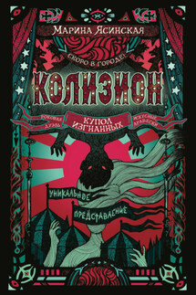 Колизион. Купол изгнанных - Марина Ясинская