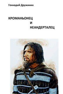 Кроманьонец и неандерталец - Геннадий Дружинин