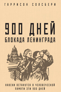 900 дней. Блокада Ленинграда - Гаррисон Солсбери