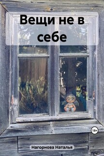 Вещи не в себе - Наталья Нагорнова