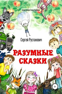 Разумные сказки - Сергей Рустанович