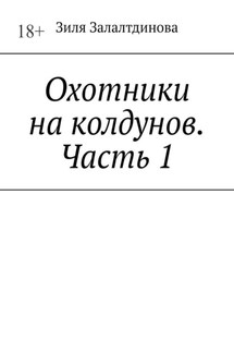 Охотники на колдунов. Часть 1 - Зиля Залалтдинова