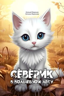 Северик в Волшебном лесу - Евгений Фиронов, Наталья Фиронова