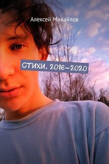 Стихи. 2016—2020 - Алексей Михайлов