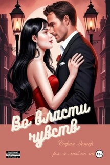 Во власти чувств - София Эстер